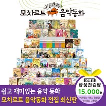 청년책방 한국헤르만헤세 모차르트음악동화 (총70종), 모차르트음악동화:CU편의점1만5천원