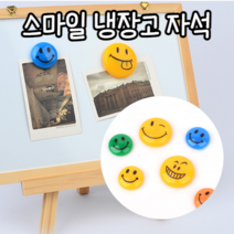 힘찬쇼핑_ 철판 칠판 스마일자석 화이드보드 냉장고 종이고정자석 영수증고정 메모고정 사진고정, 소 컬러 12P (3cm)