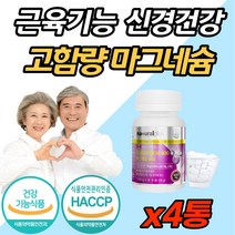 고함량 프리미엄 마그네슘 캐나다 직수입 영양제 근육 경련 떨림 보충제 눈 눈밑 눈주변 떨림 경련 손 발 종아리 저림 저릴때 쥐 났을때 먹는 식약처 기능성 인증 어린이 성장기 임산부, 90캡슐 (3개월분) x 4개