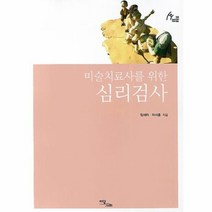미술 치료사를 위한 심리검사 58 HUMAN THERAPY, 상품명
