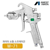 아네스트 이와타 W-71 다목적 스프레이건 (부분도장 소형스프레이건), W-71-2G