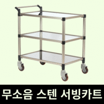 태희산업 프리미엄 스텐 3단 조립형A 중형 서빙카트, 1개