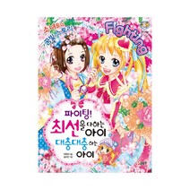 글송이 파이팅 최선을 다하는 아이 대충대충 하는 아이 (텐텐북스), 단품