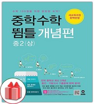 (선물) 2023년 뜀틀 중학 수학 개념편 2-상 중등 2-1, 중등2학년