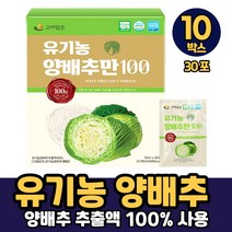 국내산 유기농 양배추 마시는 추출물 추출액 액기스 HACCP 인증, 10박스, 유기농양배추만100 x 30포