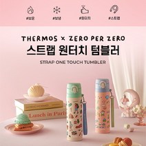 써모스 제로퍼제로 스트랩 원터치 보온병보냉병 JNT-550KC 550ml, 색상:베베, 베베