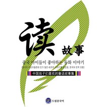 중국 아이들이 좋아하는 동화 이야기:중국의 어린이들한테 많은 45개의 이야기를 담았음 한국어 번역 포함, 중국 아이들이 좋아하는 동화 이야기, 드림중국어(저),드림중국어, 드림중국어