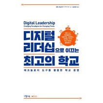 디지털 리더십으로 이끄는 최고의 학교 : 테크놀로지 도구를 활용한 학교 운영, 에릭 셰닝어 저/김보영 역, 다봄교육