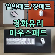 강화유리 마우스패드 유리마우스패드강화유리패드 게이밍패드 유리패드 장패드 소형패드 중형패드, 01.투명, 20. 610x610