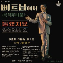 핫트랙스 송만수 - 베트남에서 [신중현 작품집]