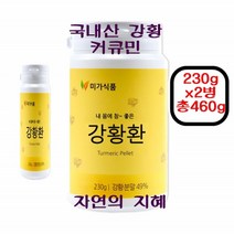 강황환 커큐민 국내산 강황 울금종자 함초분말 순수원료 혈관청소식품 황금빛깔 입맛개선 매콤한 맛 독특한 향 가족건강식품 건강지킴이 건강선물 순천만 강황가루, 2병