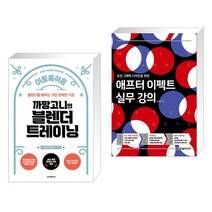 (서점추천) 이토록 쉬운 까망고니의 블렌더 트레이닝 + 애프터 이펙트 실무 강의 (전2권), 루비페이퍼