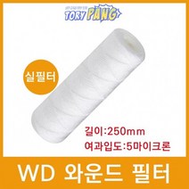 산업용필터 WD 와운드 필터 실필터 250mm 5um