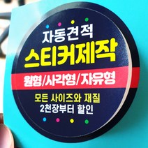 스티커 제작 인쇄 재질 샘플 아트지 코팅 유포지 투명지 사각 원형 라벨, 1개, 아트지초강접-무광코팅/8000장, 아트지초강접-무광코팅