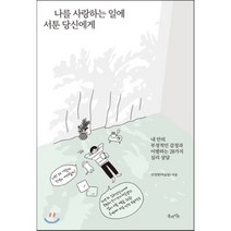 나를 사랑하는 일에 서툰 당신에게 : 내 안의 부정적인 감정과 이별하는 28가지 심리 상담, 안정현(마음달) 저, 북라이프