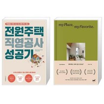 유니오니아시아 전원주택 직영공사 성공기 + 좋아하는 곳에 살고 있나요, [단일상품]