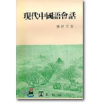 현대중국어회화, 민지사