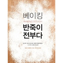 베이킹 반죽이 전부다:밀가루 버터 물 달걀 설탕의 황금비율과 112가지 스위트 레시피, 라의눈