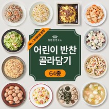 집반찬연구소 [어린이반찬 64종 골라담기] 밑반찬 국 김치 나물 조림 볶음 불고기 저염식 가정식, 어린이반찬골라담기, 09.닭가슴살 참깨무침 170g