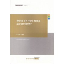해외이전 우리 국민의 개인정보 보호 방안 마련 연구, 한국법제연구원, 이경희,최경진 공저