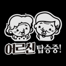 제제데코 자동차 스티커 어르신 탑승중, 반사(밝은은색), 5개