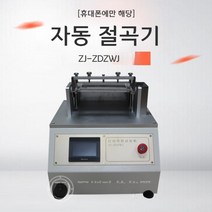 ZJ-ZDZWJ 휴대 전화 자동 굽힘 시험기 전기 굽힘 기계 코팅 균열 테스트