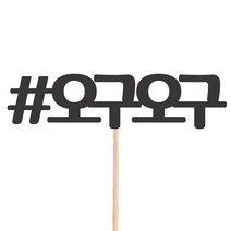비비드레인 메세지픽 케이크토퍼, 1개, 51-오구오구