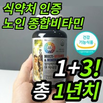 노인 어르신 부모님 할아버지 할머니 종합비타민 멀티비타민 실버 고용량 고함량 비타민 B군 B1 B2 B6 B12 비 군 원 투 쓰리 60대 70대 80대 영양제 미네랄 포맨 포우먼, 1+3이벤트(4박스 1년치)