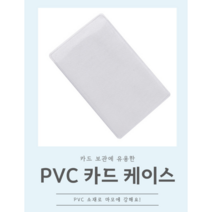 PVC 카드 케이스 10개