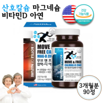 미국 산호 칼슘 산화 마그네슘 비타민D 아연 칼맥디 마그네칼디 칼마디아 영양제 알 약 90정 관절 뼈 치아 잇몸 에좋은 칼슘제 마그네슘제 아연제 캴슘 한쪽 눈밑 눈떨림 중학생 고등학생 고3 청소년 운동선수 20대 30대 남자 여성 임산부 노인 어르신 할머니 부모님, 1개, 1305mg 90정 3개월분