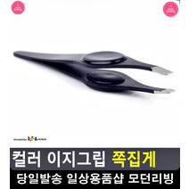 잔털 눈썹털 정리 휴대용 사이즈 족집게 눈썹손질 눈썹화장 여자눈썹