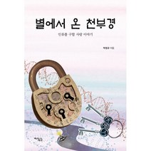 별에서 온 천부경, 박정규 저, 지식공감