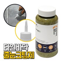 에폭시바닥용 타일줄눈 보수제 코팅제 골드홀로그램 욕실 셀프 줄눈시공