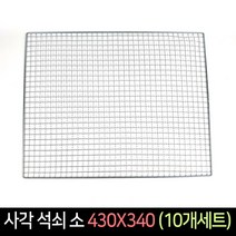 사각석쇠 소 430x340 (10개세트) / 불판 숯불 바베큐, 단품