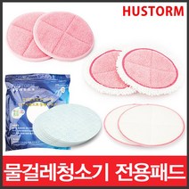 위awsm_휴스톰 물걸레청소기 밀대 소포 패드 스팀 극세사 원형 소패드♥awssome, ♥awssome1회용패드(20매)1팩