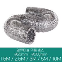 알류미늄(은박) 후렉시블 덕트 호스 직경 50mm ~ 500mm 길이 1.5m ~ 10m 타포린 pvc 후드 자바라 닥트호스 주름관 덕트자재 부속 화장실 욕실팬 호스, 5M, 알류미늄(AL), 200mm(8인치), 1개