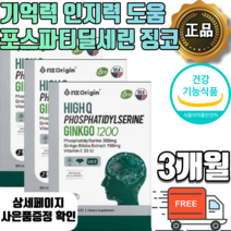 식약처 인증 포스파티딜세린 징코 인지질 프리미엄 뇌영양제 기억력 인지력 고함량 은행잎추출물 플라보노배당체 혈액순환 포스타 티 딜 세린 뇌 영양제 식약청 미국 직수입 직구 두뇌건강, 60캡슐, 3박스