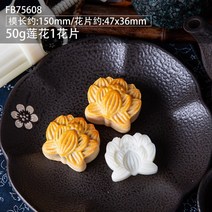 화과자틀 월병틀 떡도장 앙금빵틀 홍시 단감 다과, 로터스몰드50g/FB75608똑같다