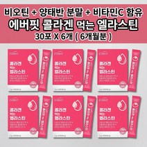 엘라스틴2g30포콜라겐 매일 먹는 저분자 피쉬 콜라겐 엘라스틴 분말 2g 히알루론산 비타민C 비오틴 양태반 분말 1개월분 자두맛 스틱 하루 1포 30포 콜라겐2g30포엘라스틴, 6개