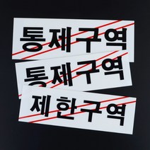 서버실 관리실 제한구역 통제구역 안내표지판 문패, 상세페이지참조, 통제구역-대