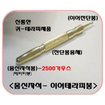 이어테라피지압봉(귀진단봉), 금장용품(12cm), 1개