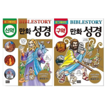 어린이성경만화 / 업그레이드 만화성경 신구약 2권세트 / 은하수미디어