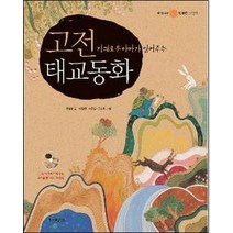 [개똥이네][중고-최상] 고전 태교동화