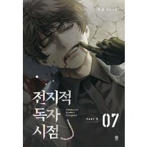 전지적 독자 시점 PART 1: 7:싱숑 장편소설, 싱숑 저, 비채