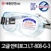 대원안전 고글 안티포그 LT-808-G-3 산업용 보안경, 단품