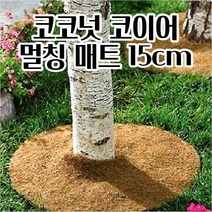 코코넛 코이어 멀칭매트 잡초방지 거름 기능 15CM 멀칭자재 잡초제거부직포 제초망
