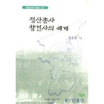 정산종사 창건사의 세계, 원불교출판사