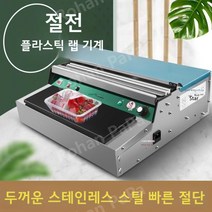 업소용랩핑기 배달음식 수동랩핑기 신선 밀봉기계, 신선도 유지 필름[플러그프리]