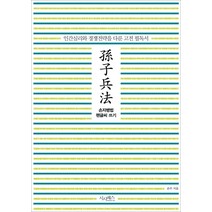 손자병법 펜글씨 쓰기:인간심리와 경쟁전략을 다룬 고전 필독서, 시사패스