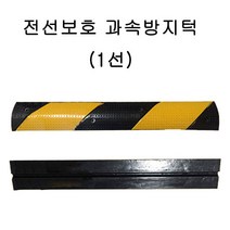 (주)다와전선보호과속방지턱1구과속방지턱, 단품